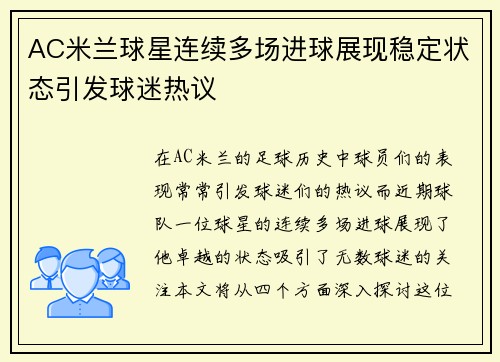 AC米兰球星连续多场进球展现稳定状态引发球迷热议