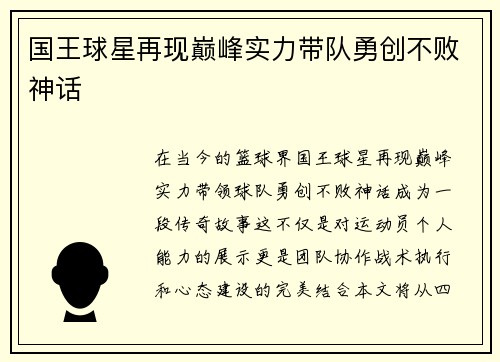 国王球星再现巅峰实力带队勇创不败神话