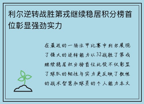 利尔逆转战胜第戎继续稳居积分榜首位彰显强劲实力