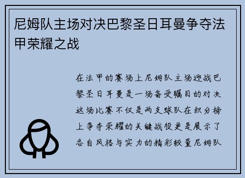 尼姆队主场对决巴黎圣日耳曼争夺法甲荣耀之战