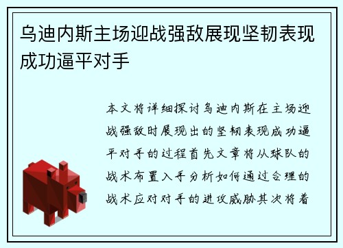 乌迪内斯主场迎战强敌展现坚韧表现成功逼平对手
