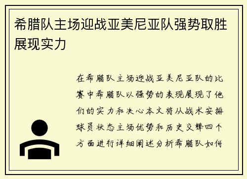 希腊队主场迎战亚美尼亚队强势取胜展现实力