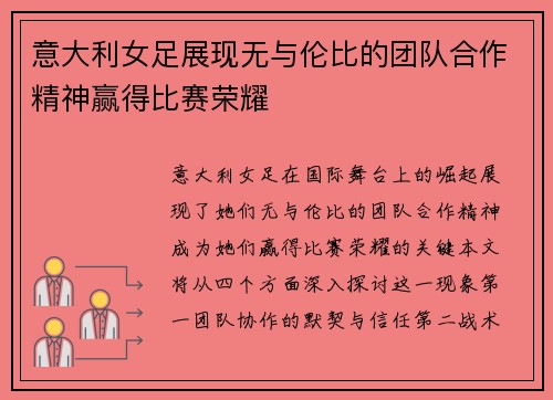 意大利女足展现无与伦比的团队合作精神赢得比赛荣耀