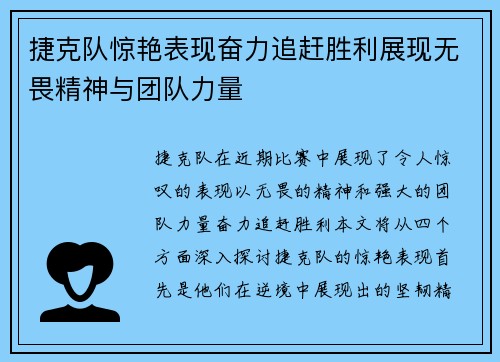捷克队惊艳表现奋力追赶胜利展现无畏精神与团队力量