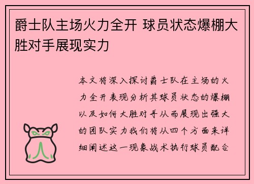 爵士队主场火力全开 球员状态爆棚大胜对手展现实力