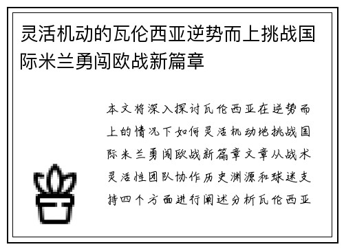 灵活机动的瓦伦西亚逆势而上挑战国际米兰勇闯欧战新篇章