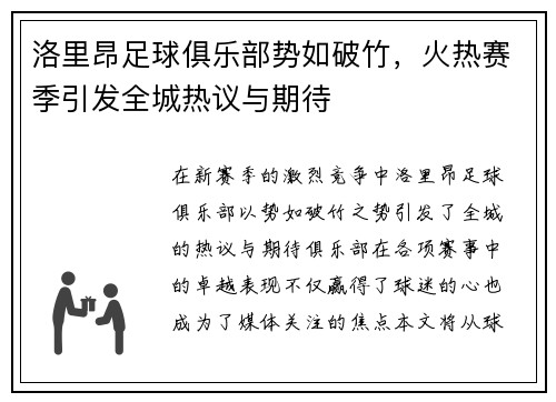 洛里昂足球俱乐部势如破竹，火热赛季引发全城热议与期待