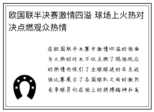 欧国联半决赛激情四溢 球场上火热对决点燃观众热情