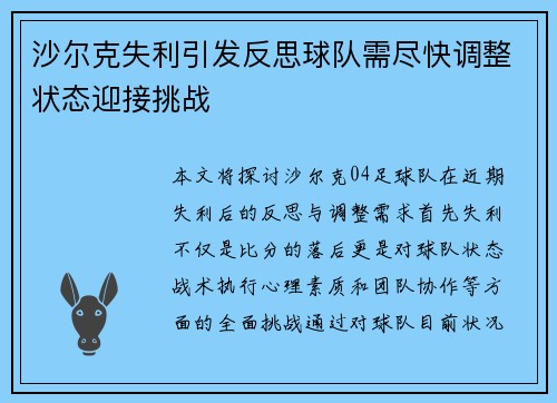 沙尔克失利引发反思球队需尽快调整状态迎接挑战