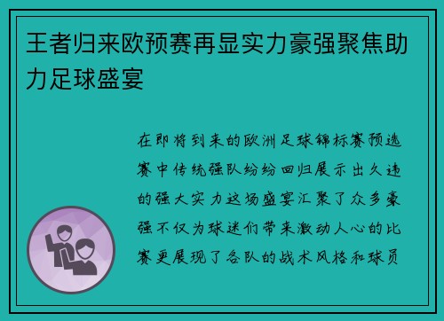 王者归来欧预赛再显实力豪强聚焦助力足球盛宴