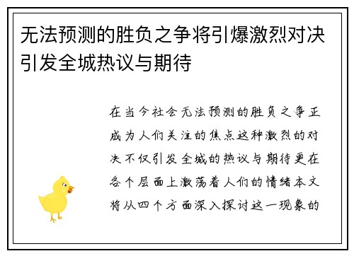 无法预测的胜负之争将引爆激烈对决引发全城热议与期待