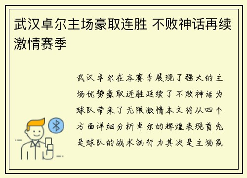 武汉卓尔主场豪取连胜 不败神话再续激情赛季