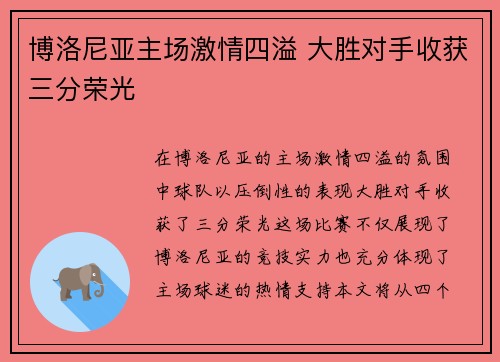 博洛尼亚主场激情四溢 大胜对手收获三分荣光