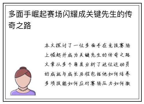 多面手崛起赛场闪耀成关键先生的传奇之路
