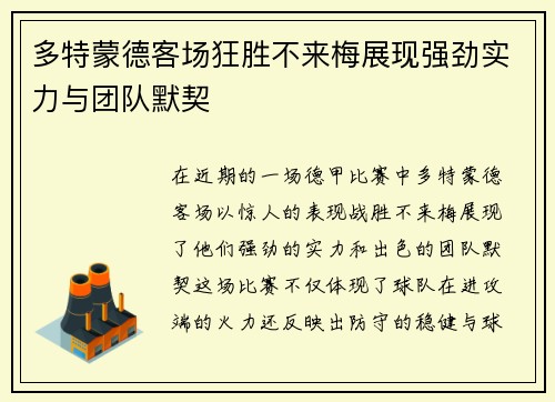 多特蒙德客场狂胜不来梅展现强劲实力与团队默契