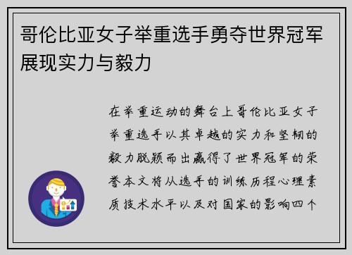 哥伦比亚女子举重选手勇夺世界冠军展现实力与毅力