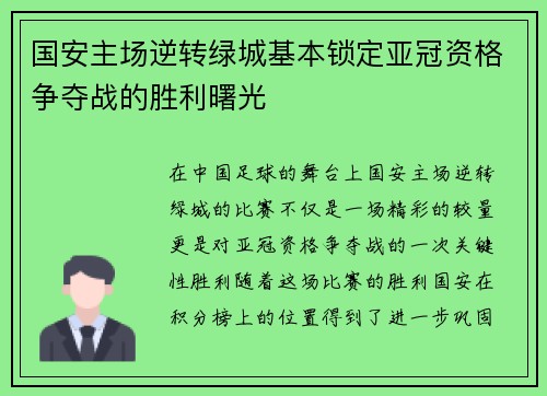国安主场逆转绿城基本锁定亚冠资格争夺战的胜利曙光
