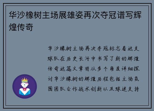 华沙橡树主场展雄姿再次夺冠谱写辉煌传奇