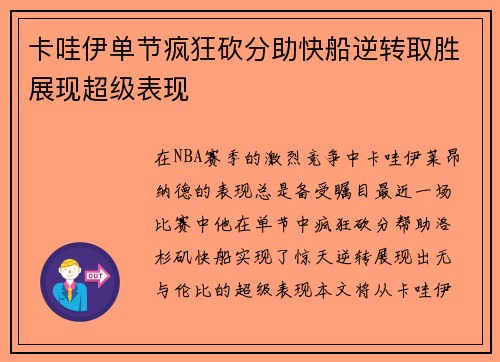卡哇伊单节疯狂砍分助快船逆转取胜展现超级表现