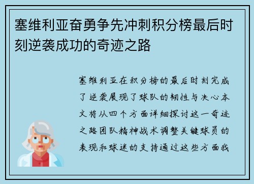 塞维利亚奋勇争先冲刺积分榜最后时刻逆袭成功的奇迹之路