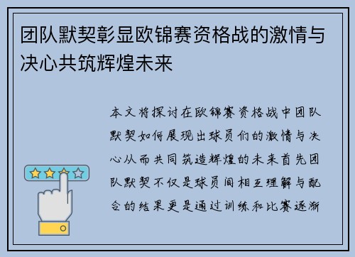 团队默契彰显欧锦赛资格战的激情与决心共筑辉煌未来