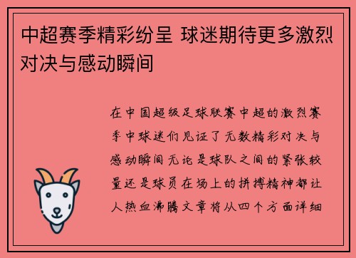 中超赛季精彩纷呈 球迷期待更多激烈对决与感动瞬间