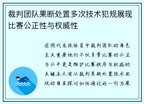 裁判团队果断处置多次技术犯规展现比赛公正性与权威性