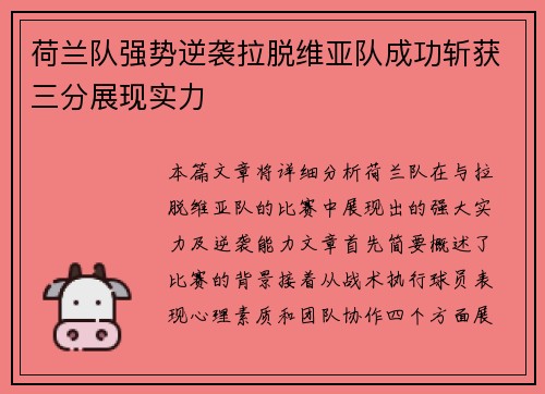 荷兰队强势逆袭拉脱维亚队成功斩获三分展现实力