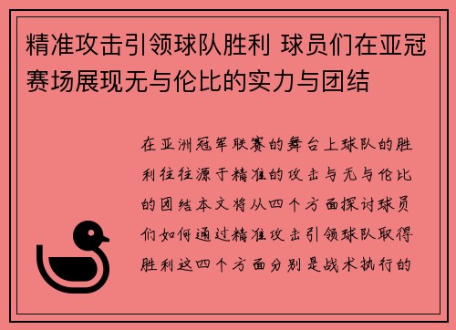 精准攻击引领球队胜利 球员们在亚冠赛场展现无与伦比的实力与团结