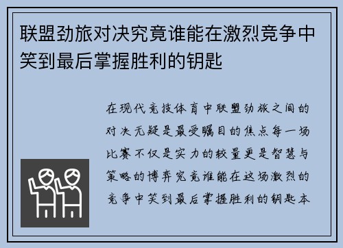 联盟劲旅对决究竟谁能在激烈竞争中笑到最后掌握胜利的钥匙