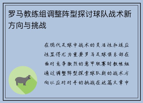 罗马教练组调整阵型探讨球队战术新方向与挑战