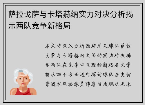 萨拉戈萨与卡塔赫纳实力对决分析揭示两队竞争新格局
