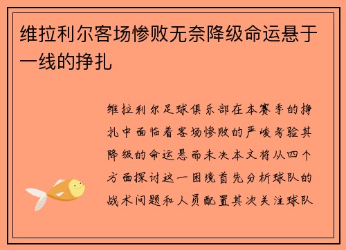 维拉利尔客场惨败无奈降级命运悬于一线的挣扎