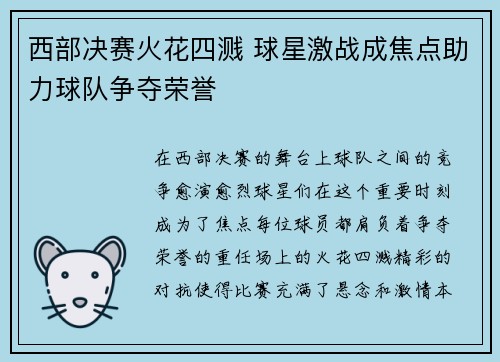 西部决赛火花四溅 球星激战成焦点助力球队争夺荣誉
