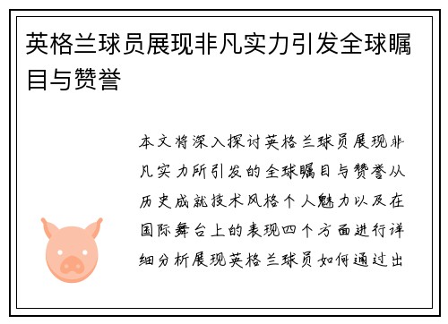 英格兰球员展现非凡实力引发全球瞩目与赞誉