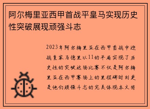 阿尔梅里亚西甲首战平皇马实现历史性突破展现顽强斗志