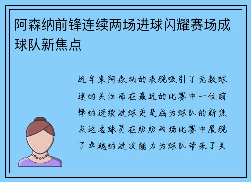 阿森纳前锋连续两场进球闪耀赛场成球队新焦点