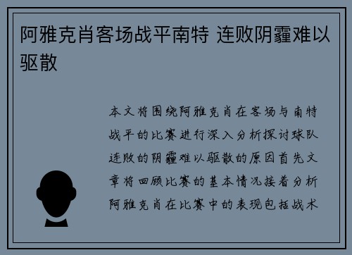 阿雅克肖客场战平南特 连败阴霾难以驱散
