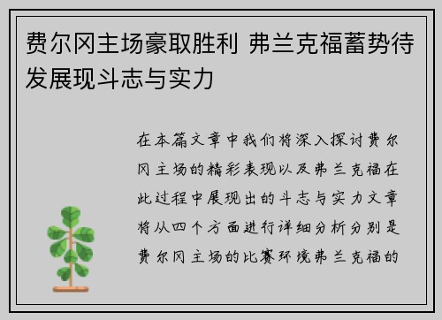 费尔冈主场豪取胜利 弗兰克福蓄势待发展现斗志与实力