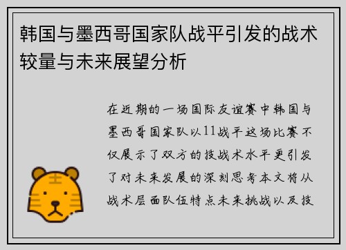 韩国与墨西哥国家队战平引发的战术较量与未来展望分析