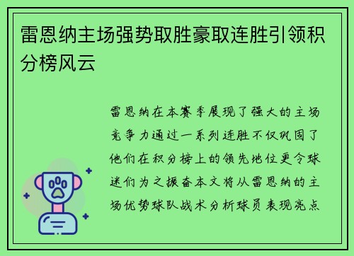 雷恩纳主场强势取胜豪取连胜引领积分榜风云