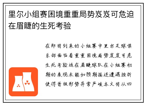 里尔小组赛困境重重局势岌岌可危迫在眉睫的生死考验