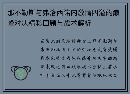那不勒斯与弗洛西诺内激情四溢的巅峰对决精彩回顾与战术解析
