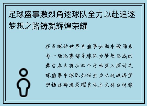 足球盛事激烈角逐球队全力以赴追逐梦想之路铸就辉煌荣耀