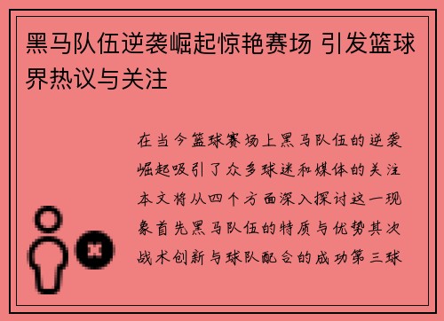 黑马队伍逆袭崛起惊艳赛场 引发篮球界热议与关注