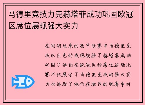马德里竞技力克赫塔菲成功巩固欧冠区席位展现强大实力