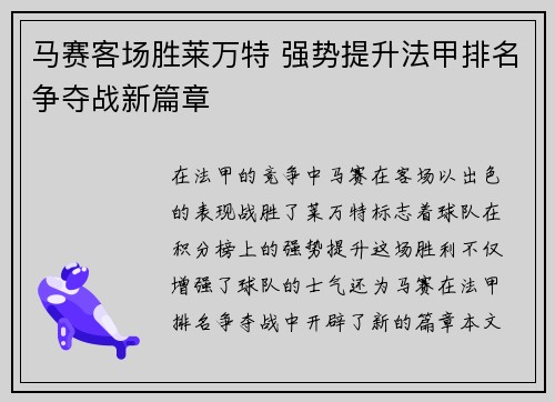 马赛客场胜莱万特 强势提升法甲排名争夺战新篇章