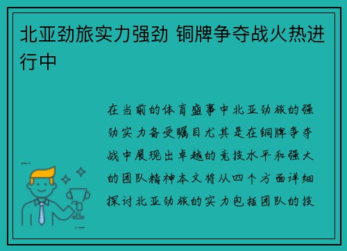 北亚劲旅实力强劲 铜牌争夺战火热进行中