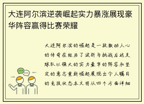 大连阿尔滨逆袭崛起实力暴涨展现豪华阵容赢得比赛荣耀