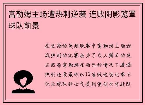 富勒姆主场遭热刺逆袭 连败阴影笼罩球队前景